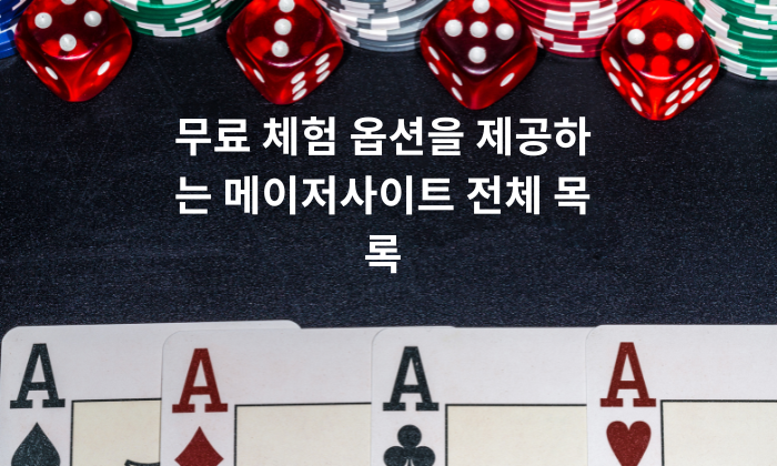 무료 체험 옵션을 제공하는 메이저사이트 전체 목록